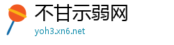 不甘示弱网